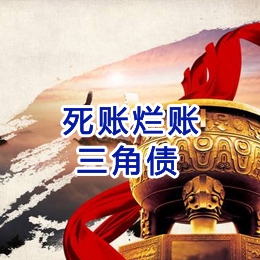 遵义要债公司